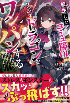 転生したコミュ障OL、うっかりドラゴンをワンパンする~前世のしがらみから解放されたので、最強魔法チートで気ままに暮らします~【SS付き】