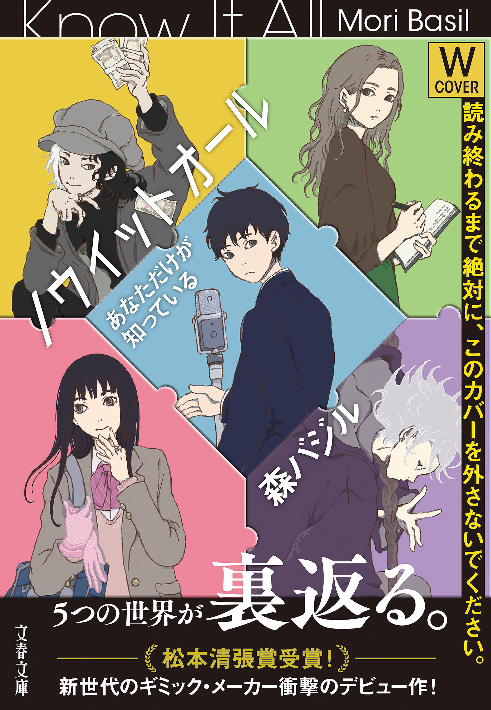 ノウイットオール　あなただけが知っている