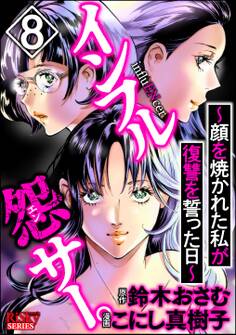 インフル怨サー。 ~顔を焼かれた私が復讐を誓った日~