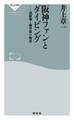 阪神ファンとダイビング 道頓堀と御堂筋の物語