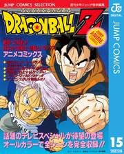 ドラゴンボールZ アニメコミックス全巻(1-15巻 完結)|鳥山明|人気漫画を無料で試し読み・全巻お得に読むならAmebaマンガ