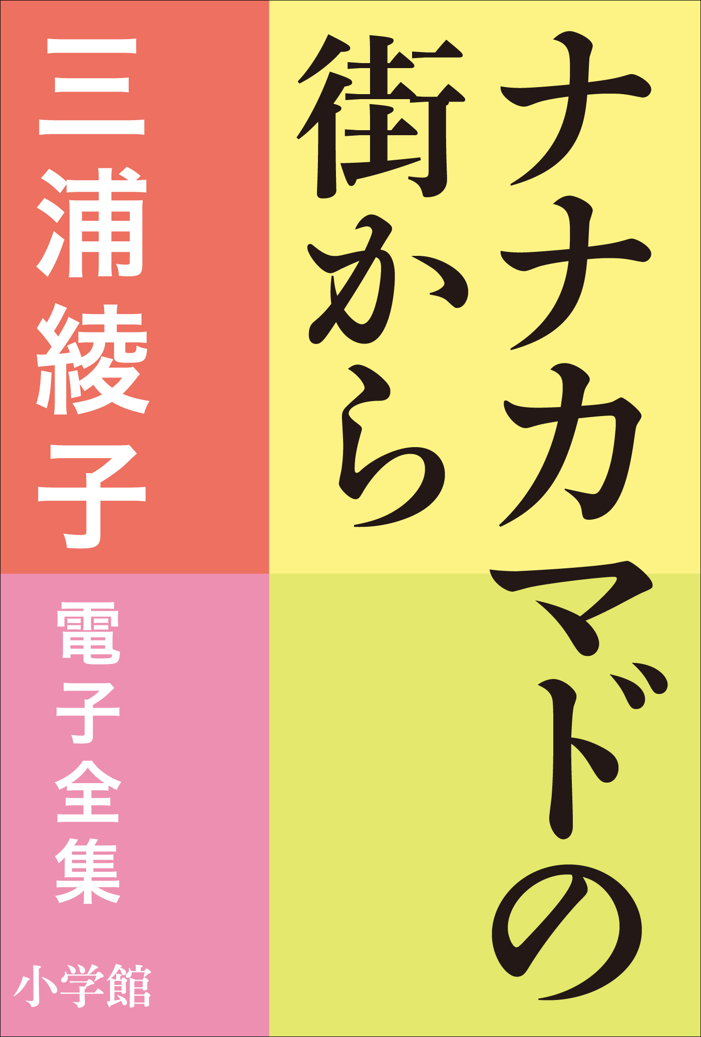 三浦綾子 電子全集　ナナカマドの街から