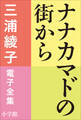 三浦綾子 電子全集 ナナカマドの街から