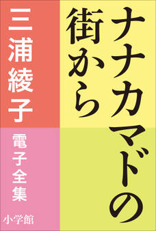 三浦綾子 電子全集 ナナカマドの街から