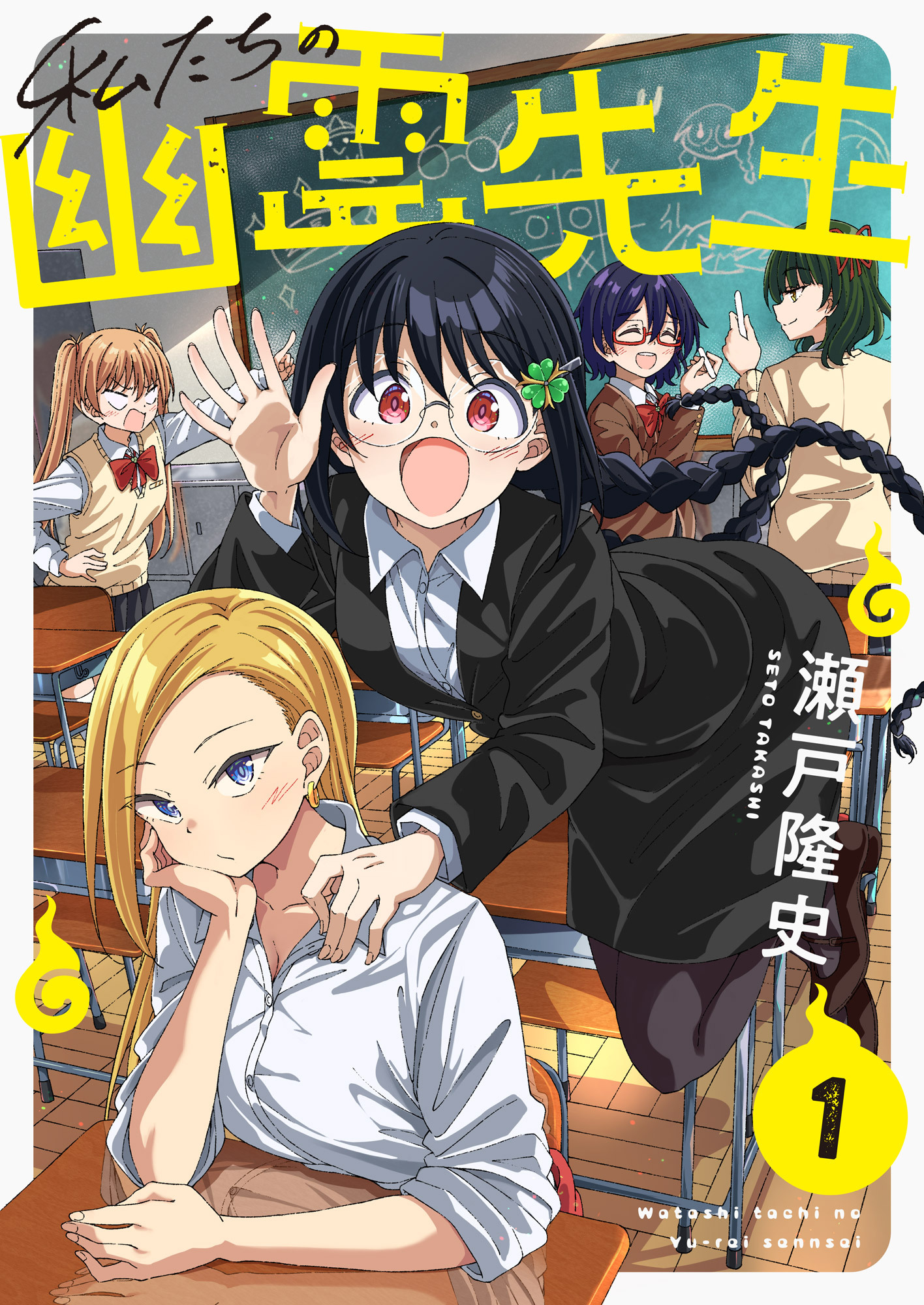 私たちの幽霊先生(1)