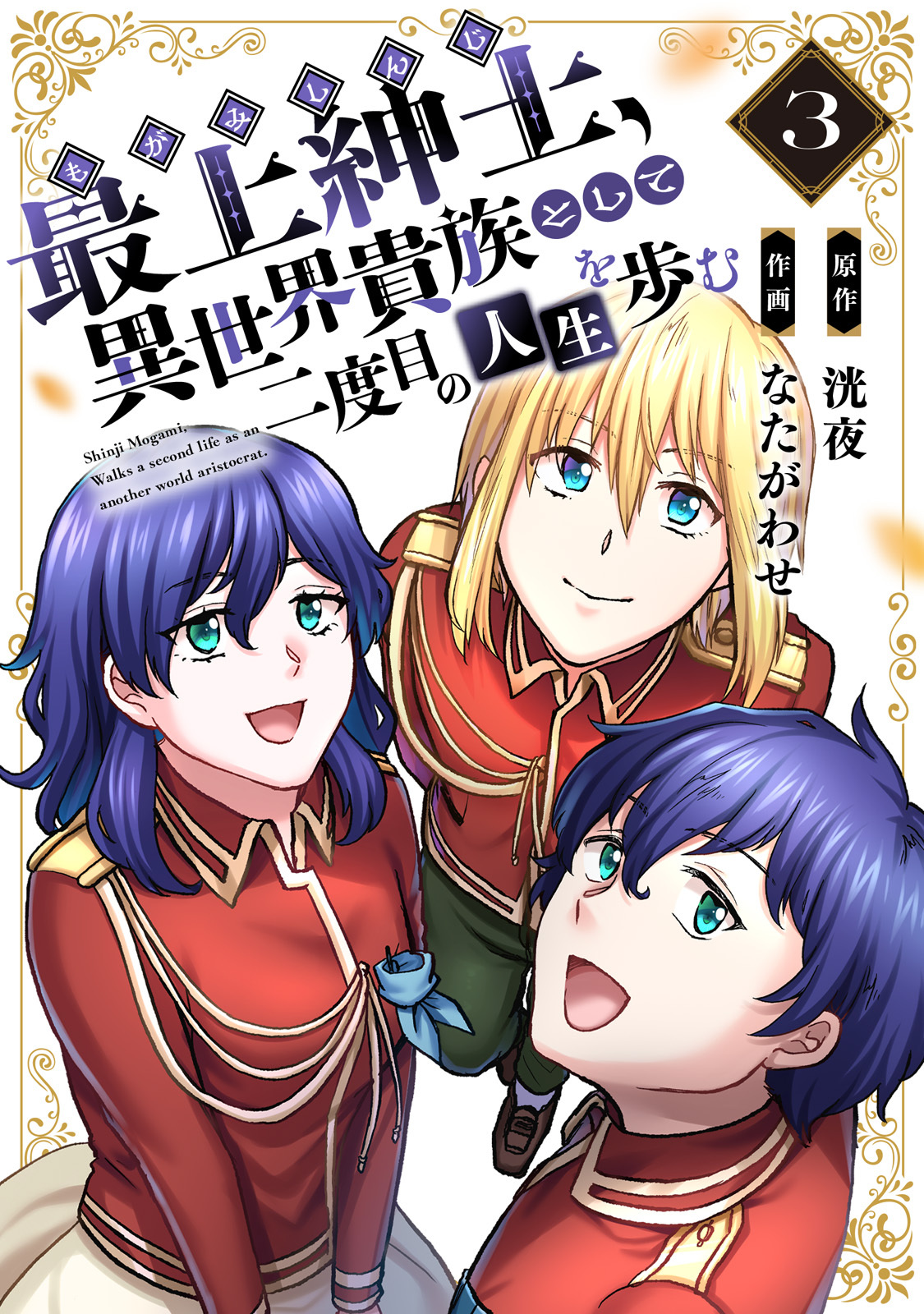 【期間限定　無料お試し版】【電子限定特装版】最上紳士、異世界貴族として二度目の人生を歩む（3）