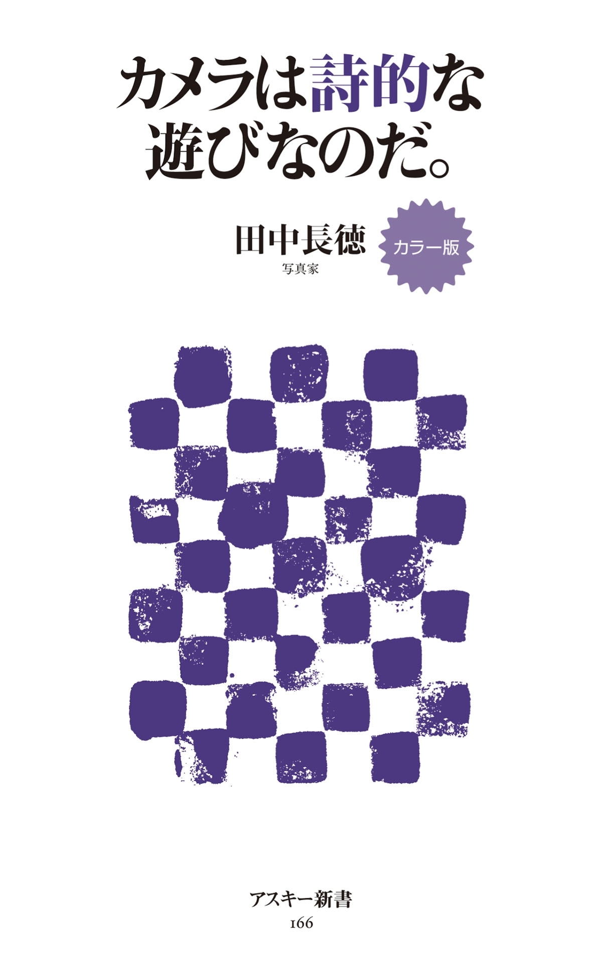 カラー版 カメラは詩的な遊びなのだ。