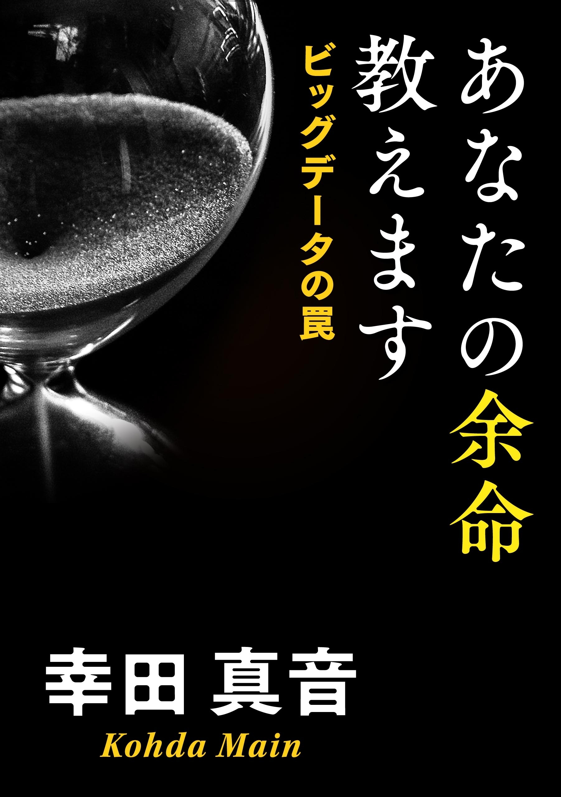 あなたの余命教えます　ビッグデータの罠
