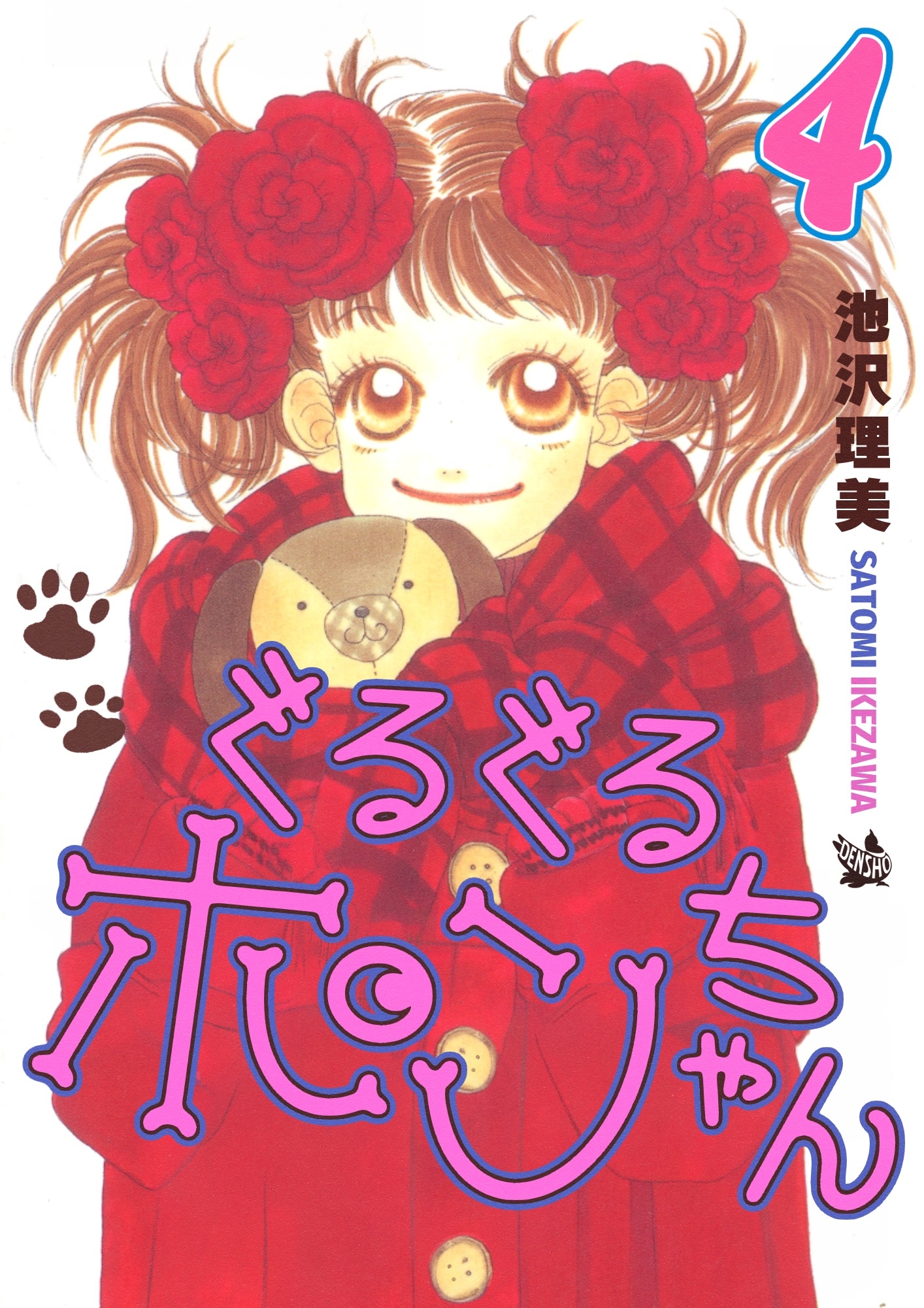 ぐるぐるポンちゃん 4巻