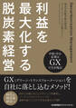中堅・中小企業はGXで生き残る! 利益を最大化する脱炭素経営