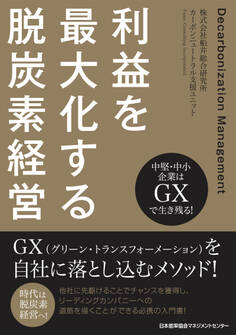 中堅・中小企業はGXで生き残る! 利益を最大化する脱炭素経営