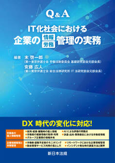 Q&A IT化社会における企業の情報/労務管理の実務