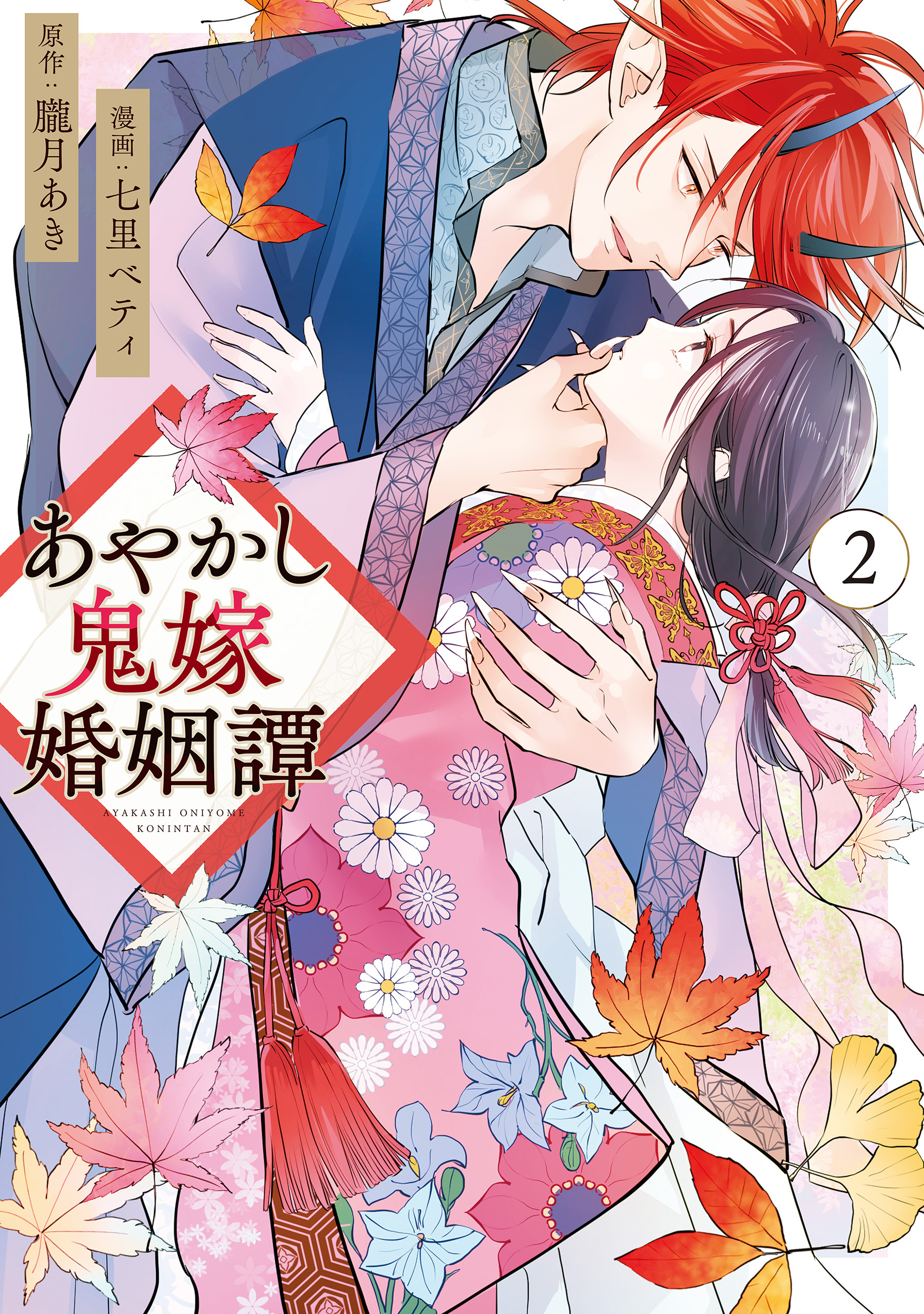 【期間限定　無料お試し版】あやかし鬼嫁婚姻譚２