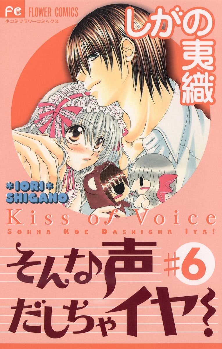 そんな声だしちゃイヤ！ 6