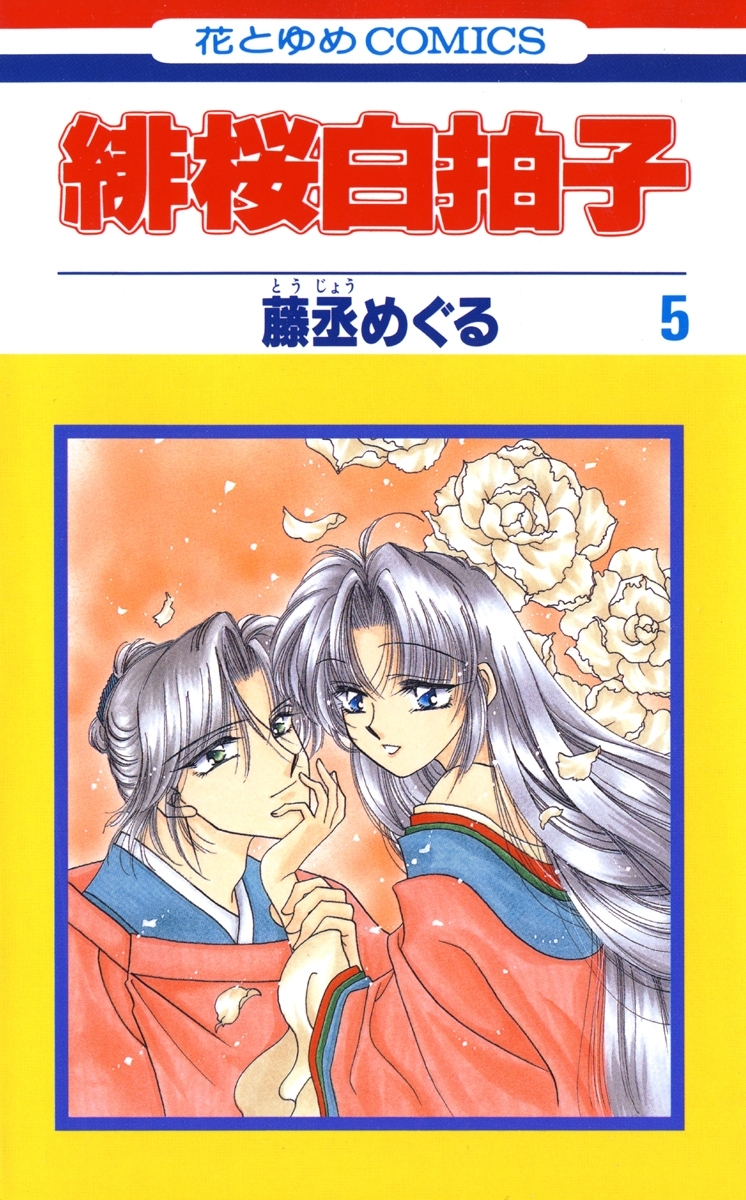 緋桜白拍子（５）