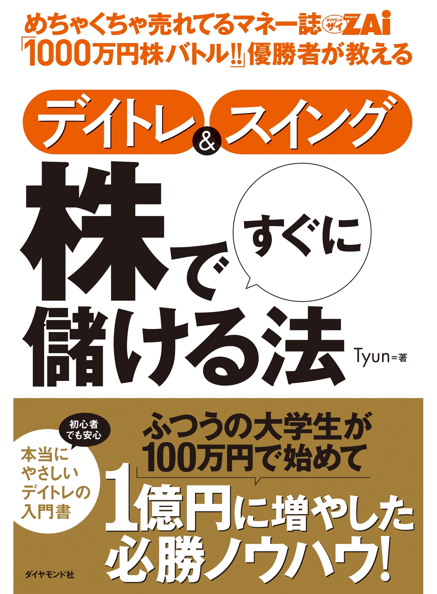 めちゃくちゃ売れてるマネー誌ZAi「1000万円株バトル!!　デイトレ＆スイング 株ですぐに儲ける法