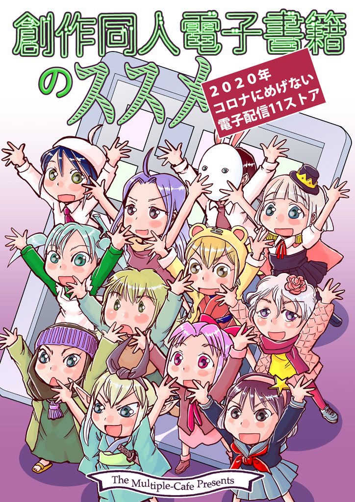 創作同人電子書籍のススメ 2020年コロナにめげない電子配信11ストア