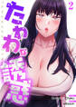 たわわな誘惑【電子単行本版】2