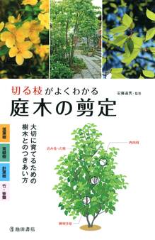 切る枝がよくわかる 庭木の剪定 大切に育てるための樹木とのつきあい方(池田書店)
