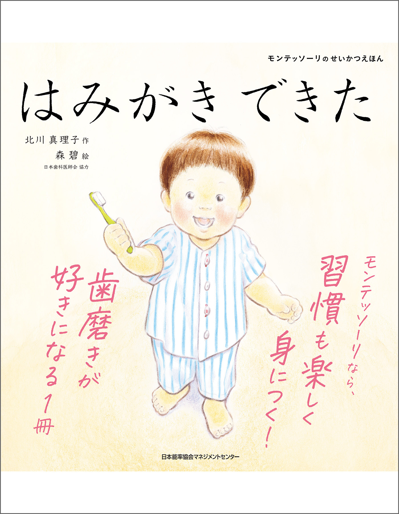 モンテッソーリのせいかつえほん　はみがきできた