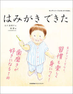 モンテッソーリのせいかつえほん はみがきできた