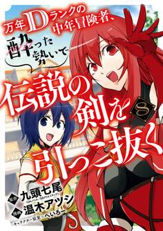 万年Dランクの中年冒険者、酔った勢いで伝説の剣を引っこ抜く 8巻