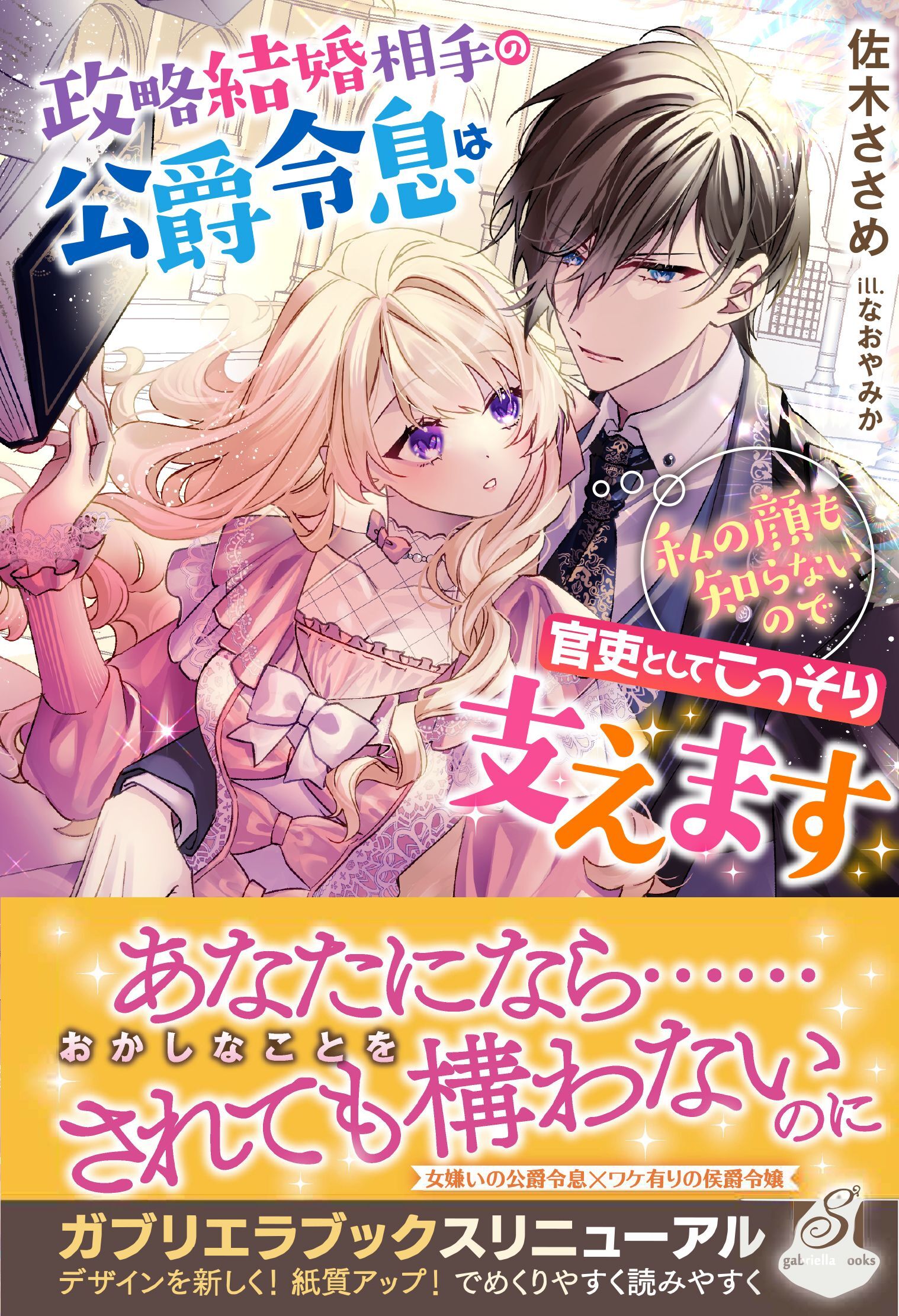 政略結婚相手の公爵令息は私の顔も知らないので官吏としてこっそり支えます【特典SS付き】