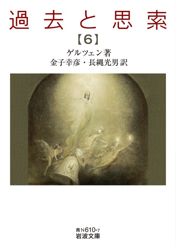 過去と思索（六）