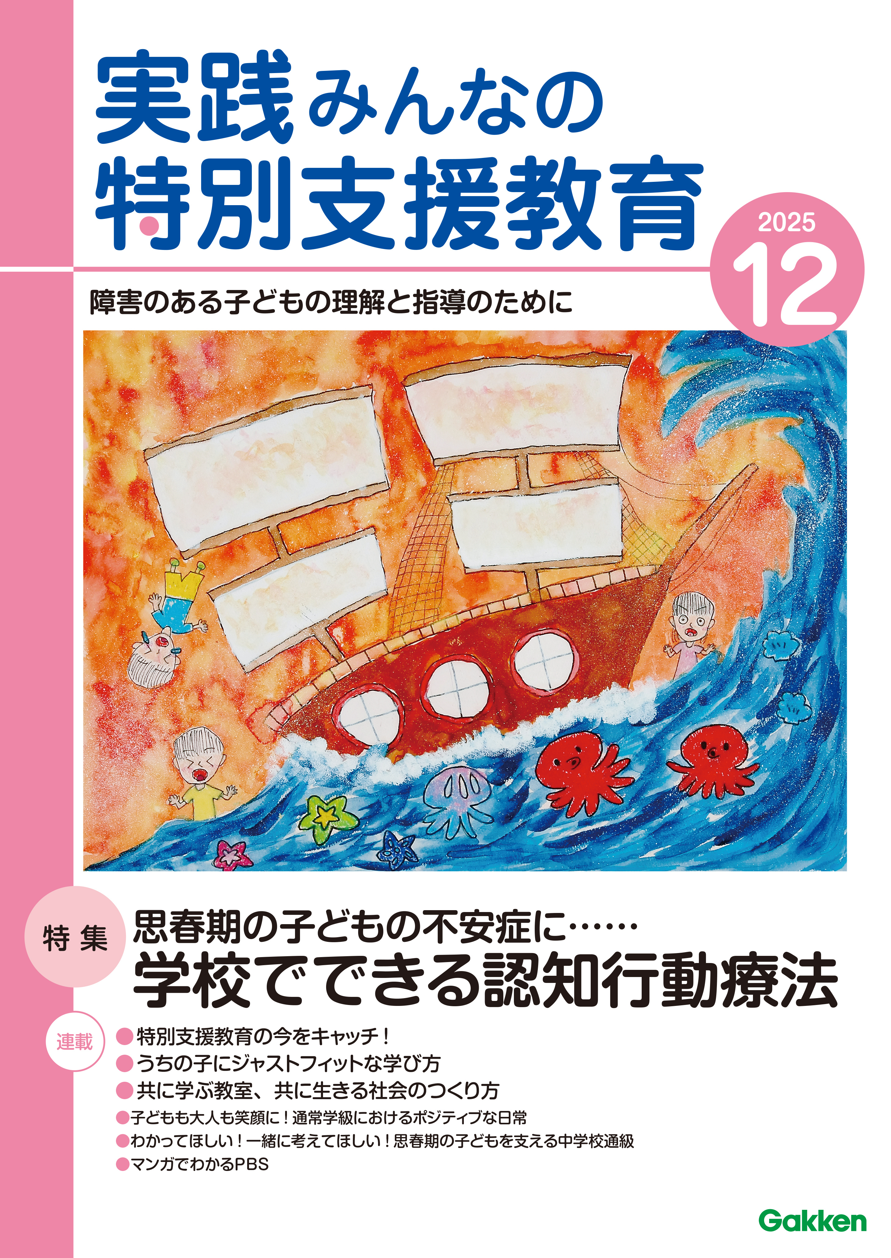 実践みんなの特別支援教育2025年12月号