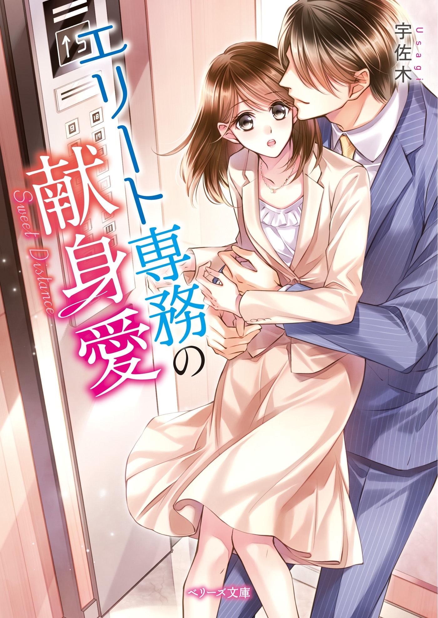 エリート専務の献身愛