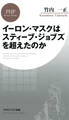 イーロン・マスクはスティーブ・ジョブズを超えたのか