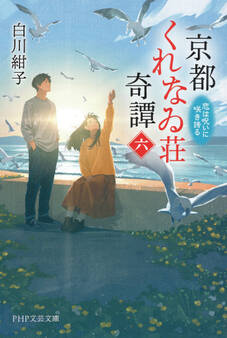 京都くれなゐ荘奇譚(六)