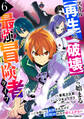 スキル【再生】と【破壊】から始まる最強冒険者ライフ~ごみ拾いと追放されたけど規格外の力で成り上がる! ~6巻