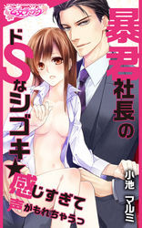 暴君社長のドSなシゴキ★感じすぎて声がもれちゃうっ（1）