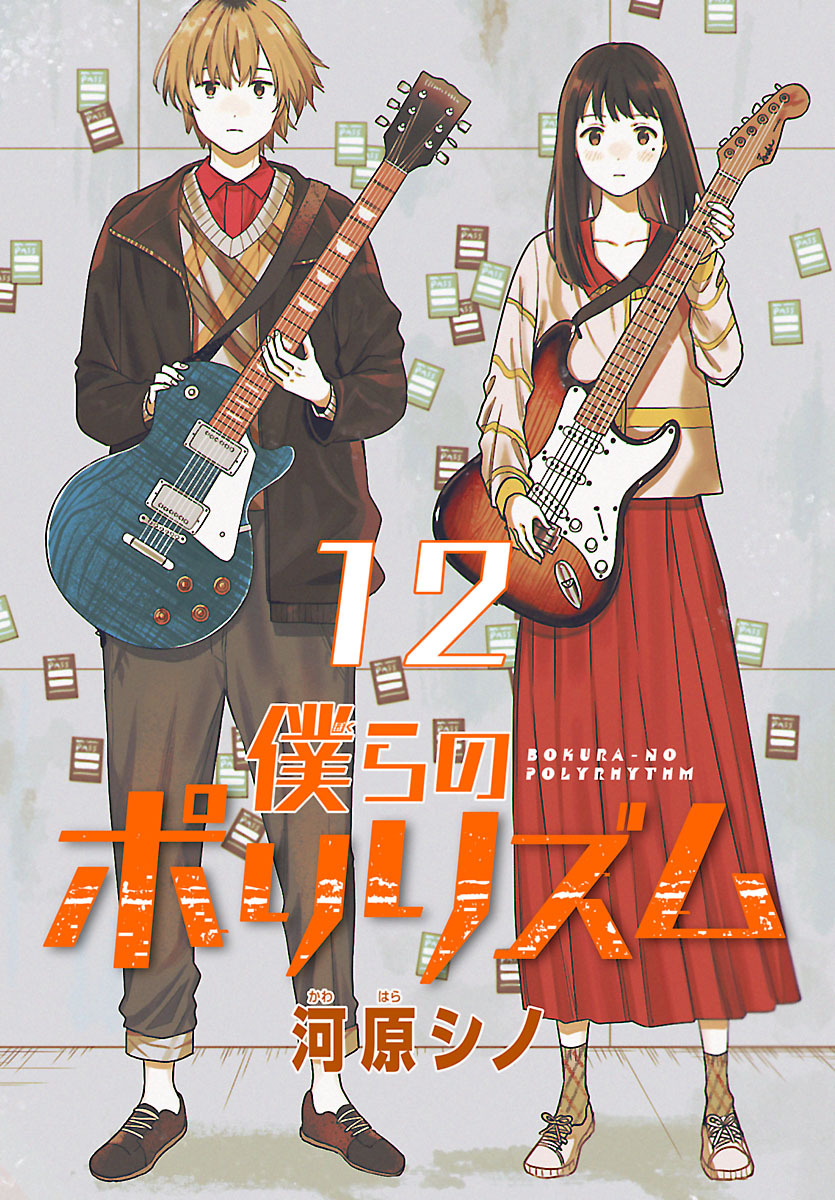 僕らのポリリズム(話売り)　#12