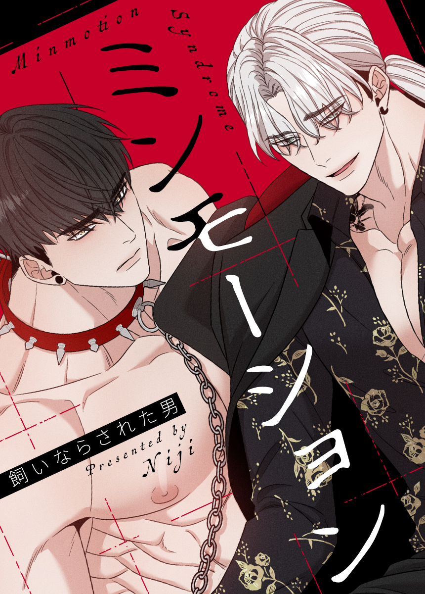 【タテヨミ】ミンモーション～飼いならされた男～　22話