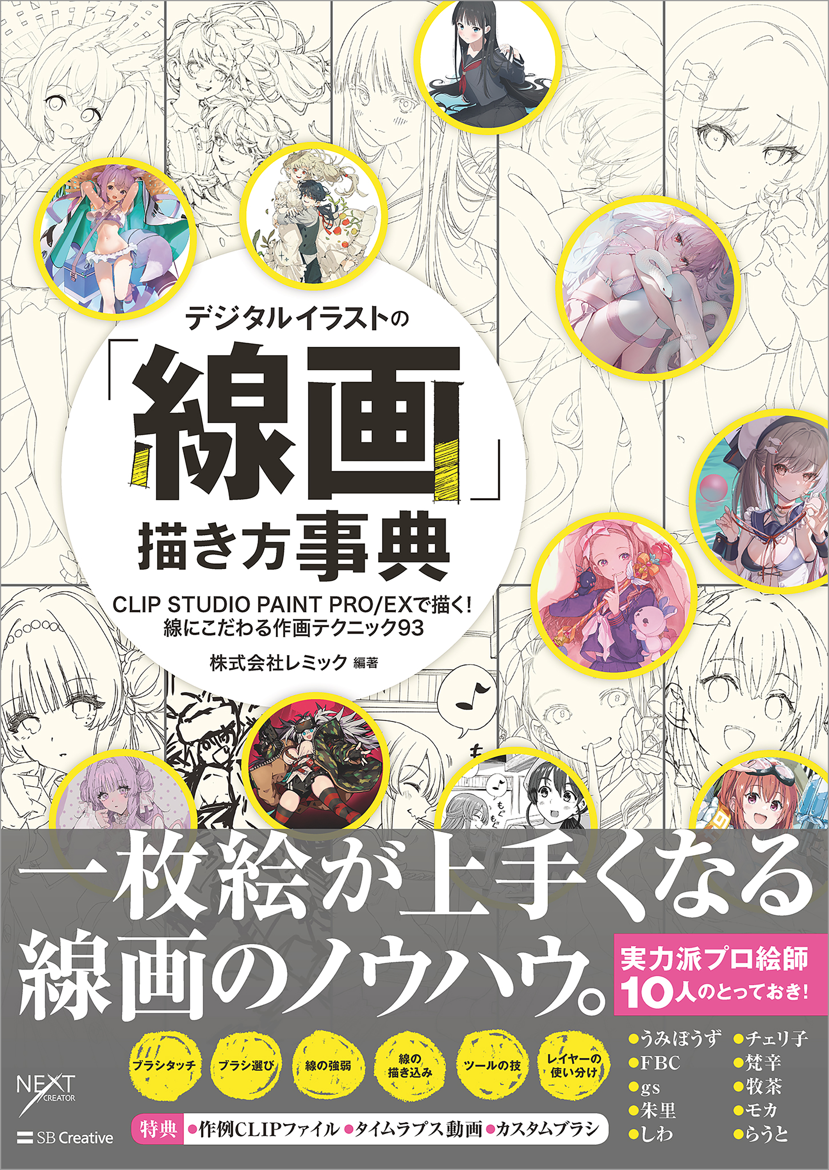 デジタルイラストの「線画」描き方事典