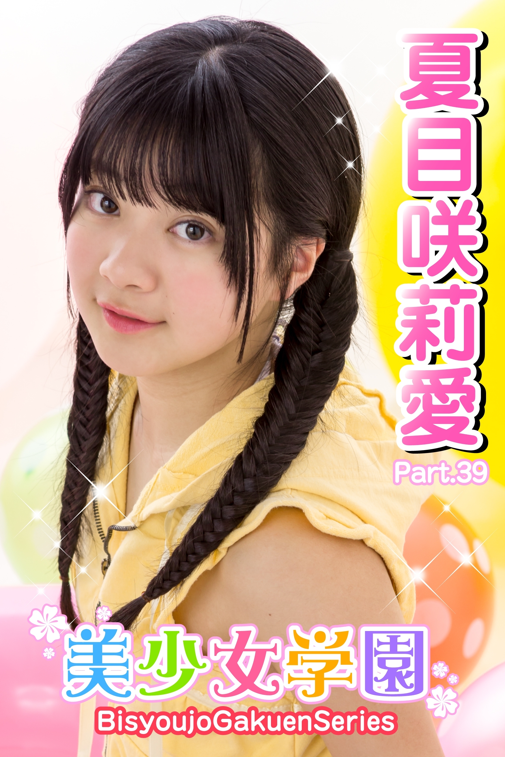 美少女学園　夏目咲莉愛　Part.39