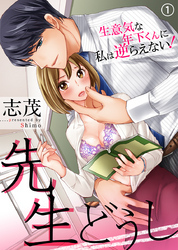先生どうし～生意気な年下くんに私は逆らえない！～（1）