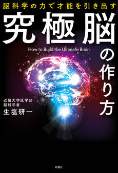 究極脳の作り方 脳科学の力で才能を引き出す