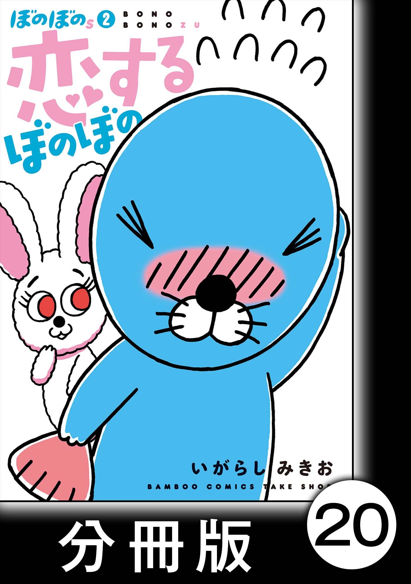 ぼのぼのｓ　2　恋するぼのぼの【分冊版】＃8　オリピクがはじまるよ