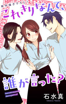 Love Jossie これきりなんて、誰が言った? story08