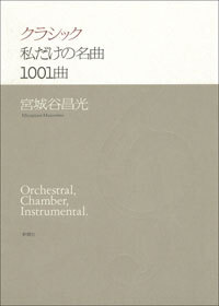クラシック　私だけの名曲1001曲