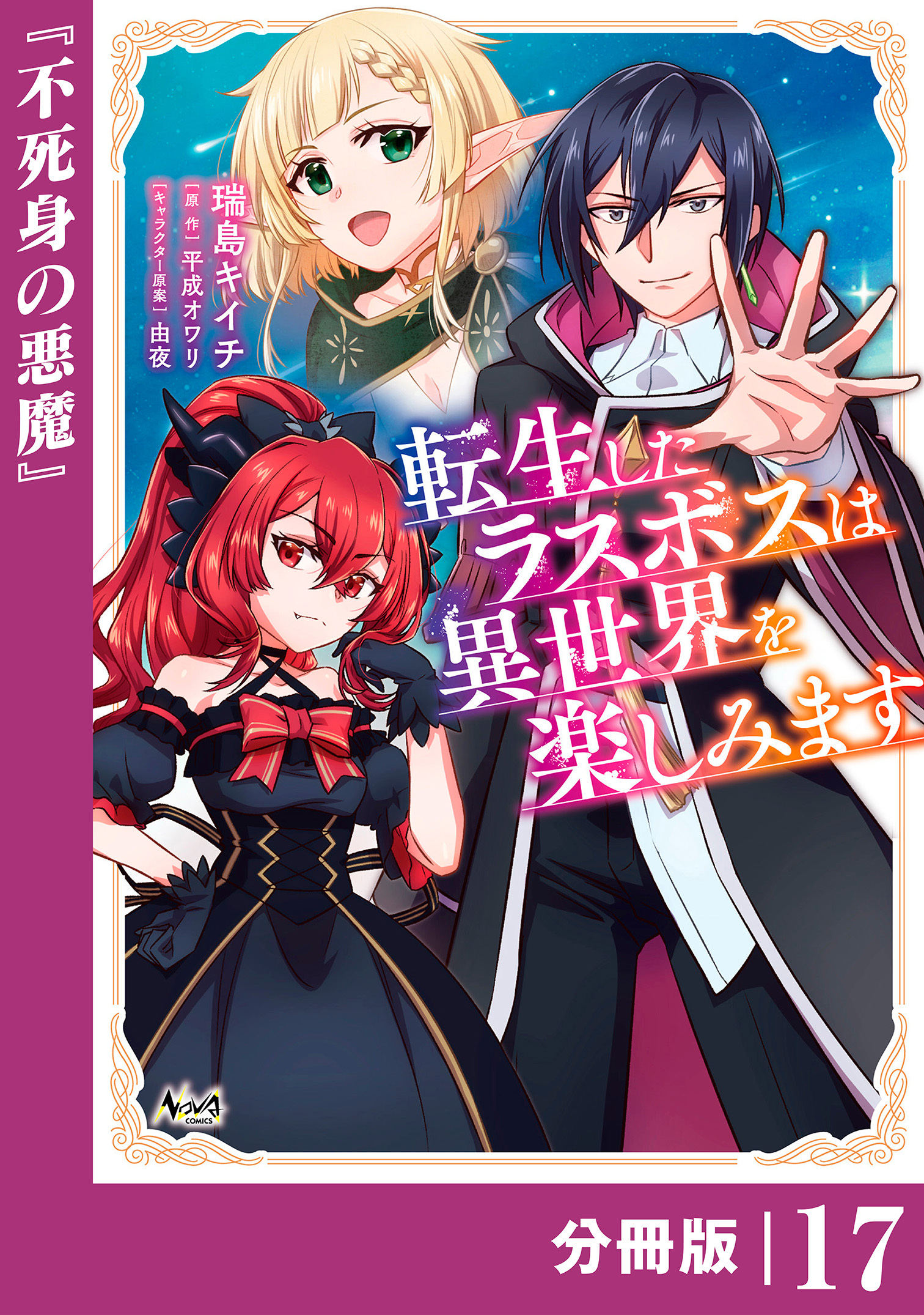 転生したラスボスは異世界を楽しみます【分冊版】（ノヴァコミックス）１７