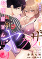 お花屋さんは元ヤクザ~閉店後の店内で甘く蕩ける~【分冊版】 1話