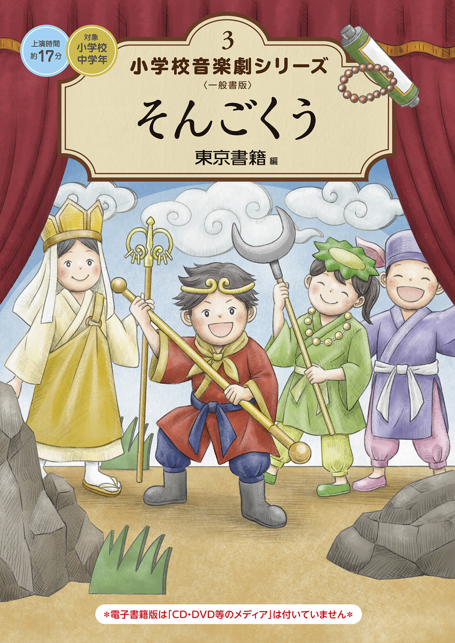 小学校 音楽劇シリーズ3  そんごくう