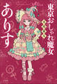 東京おしゃれ魔女ありす