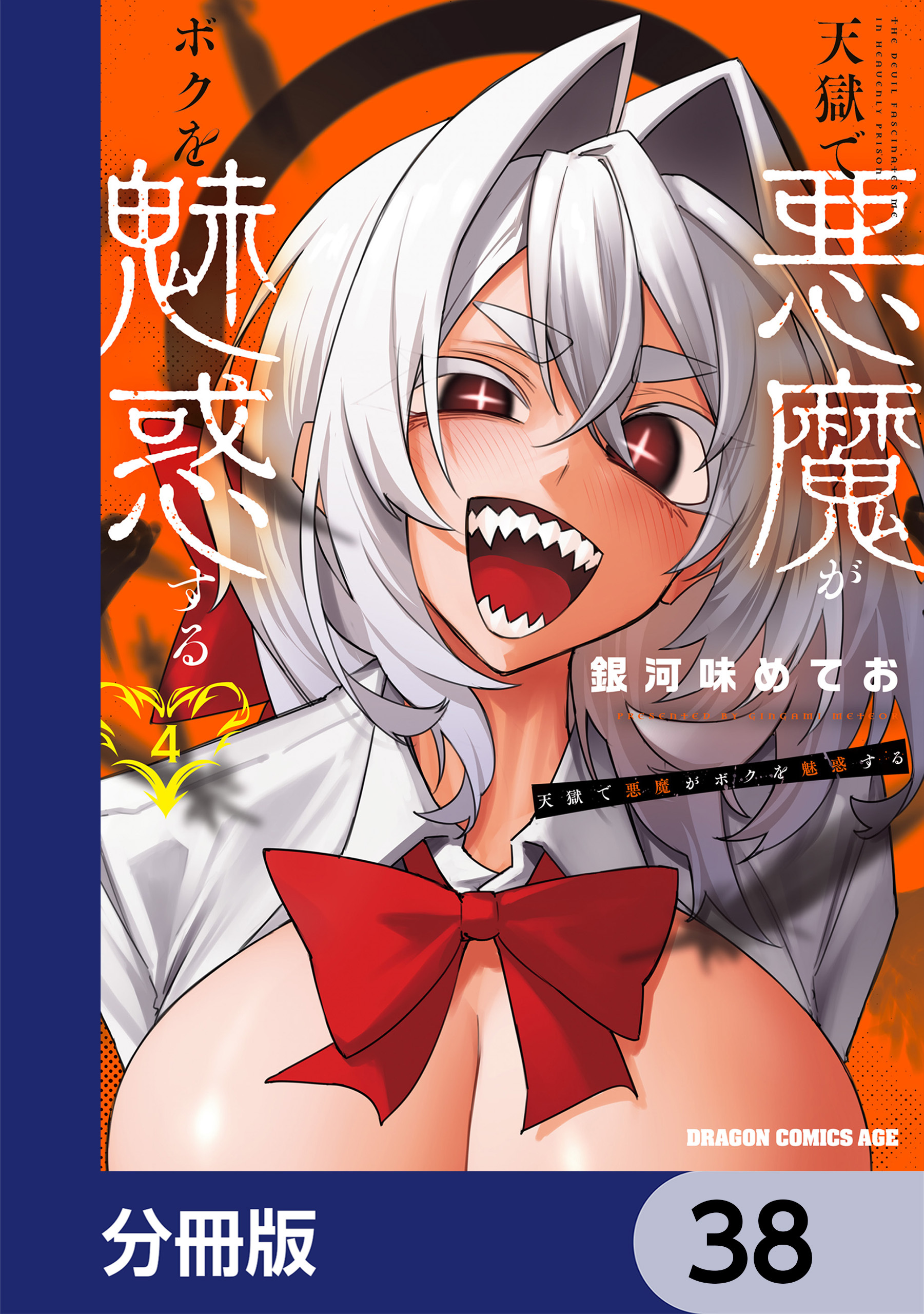 天獄で悪魔がボクを魅惑する【分冊版】　38