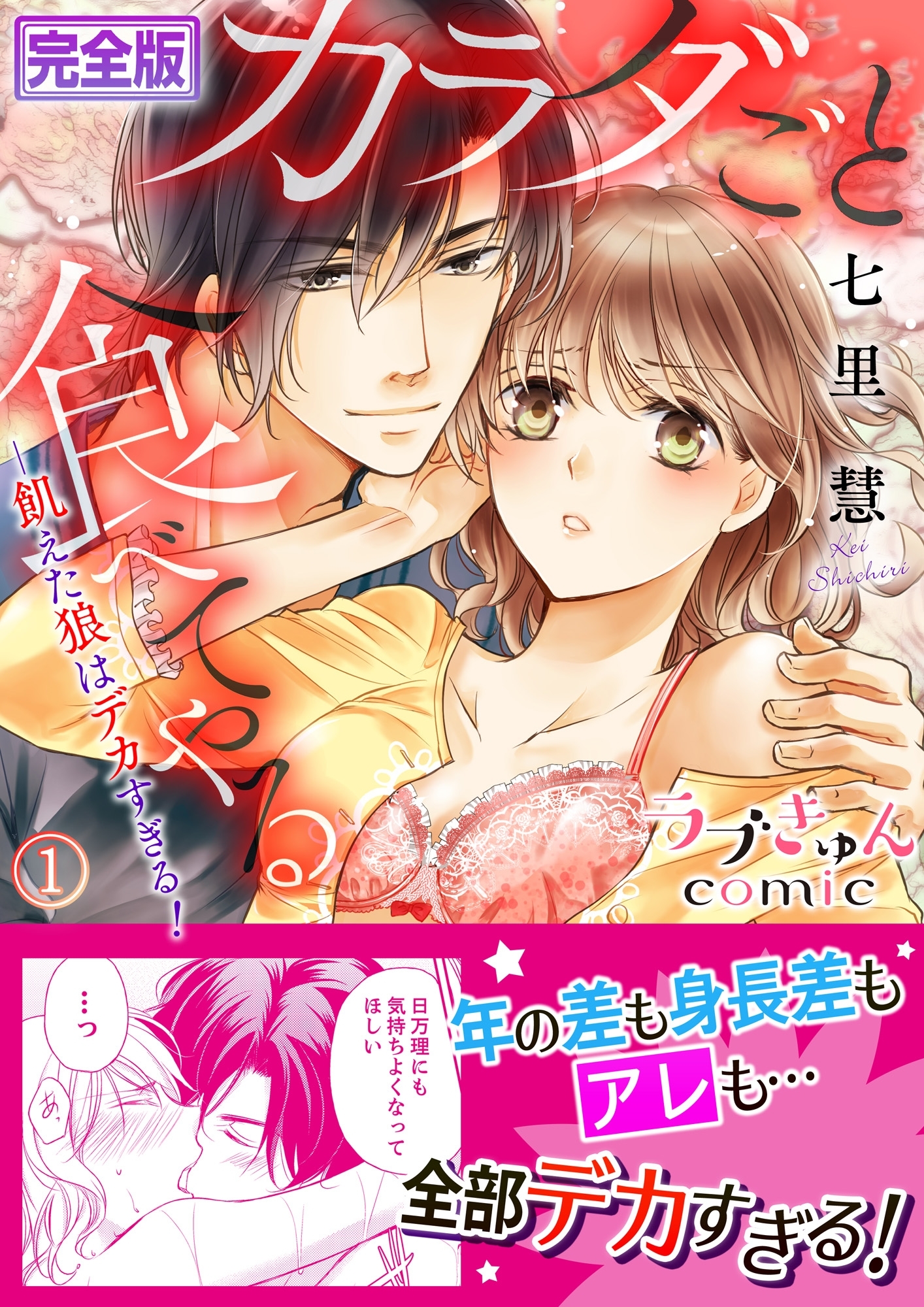 カラダごと食べてやる ─飢えた狼はデカすぎる！【完全版】１