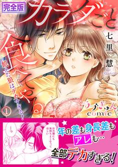 カラダごと食べてやる ─飢えた狼はデカすぎる!【完全版】1